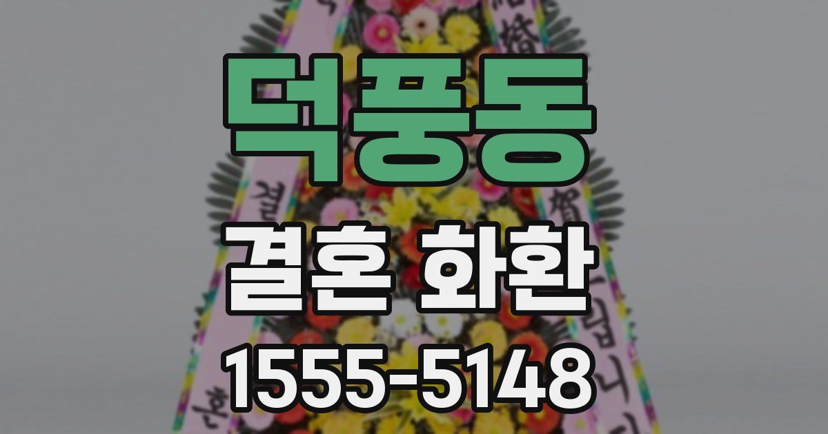 덕풍동 결혼 화환