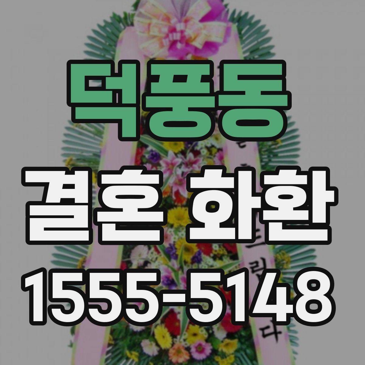 덕풍동 결혼 화환