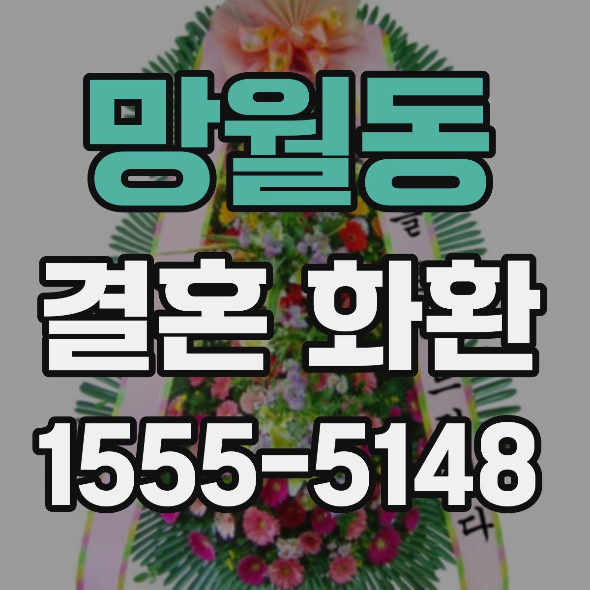 망월동 결혼 화환