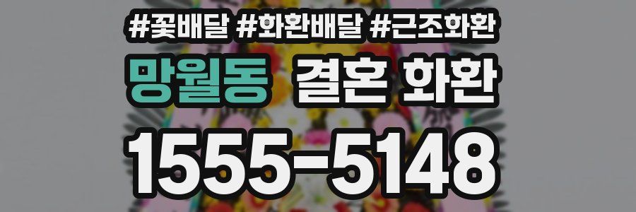 망월동 결혼 화환