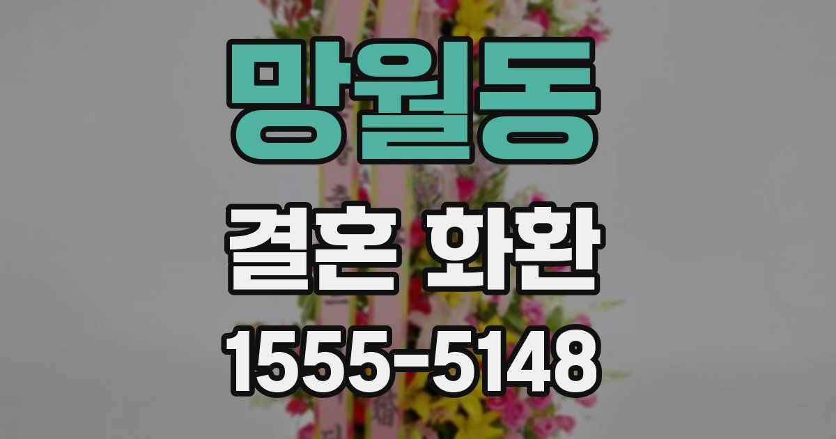 망월동 결혼 화환