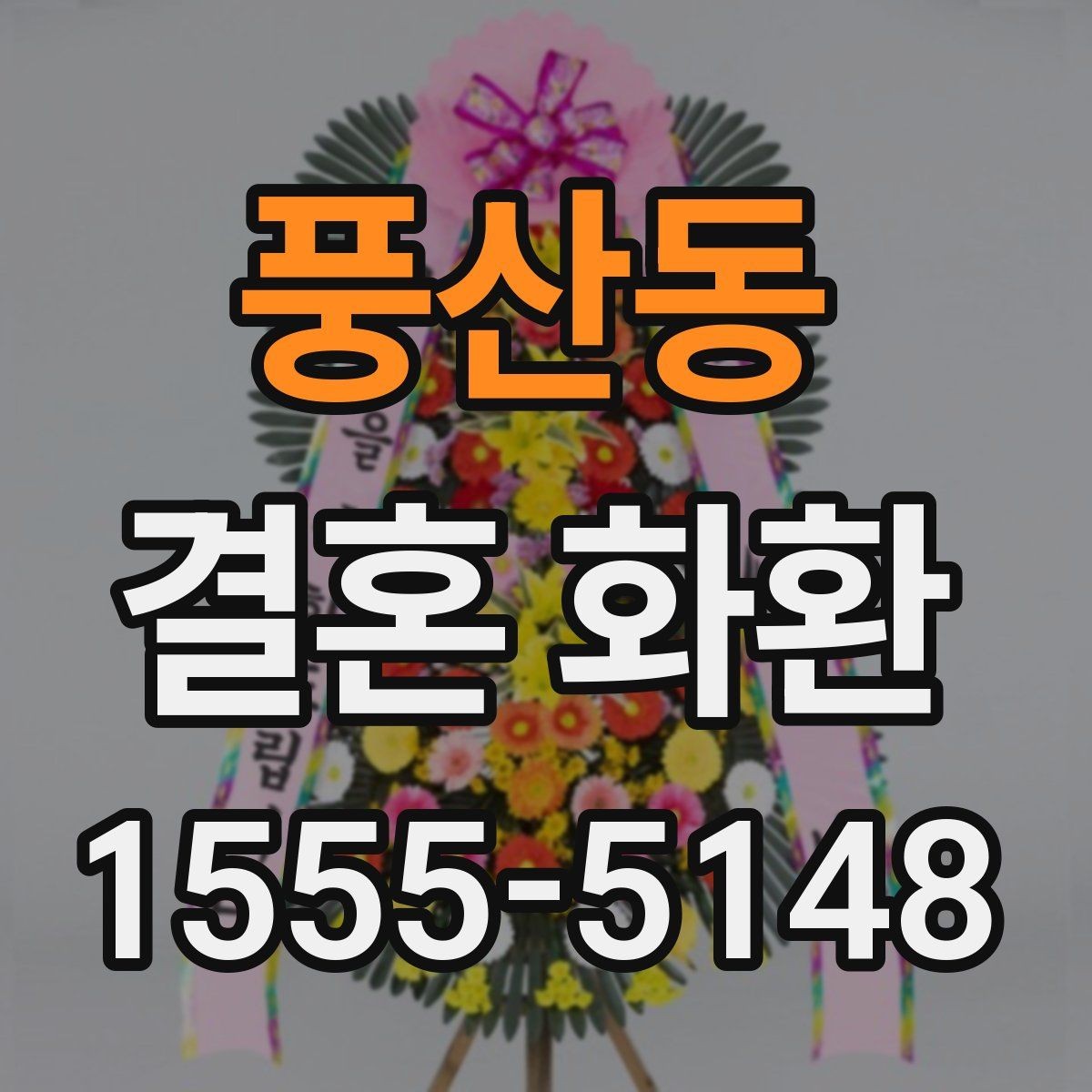 풍산동 결혼 화환 배송 메모에 적기 좋은 안내사항