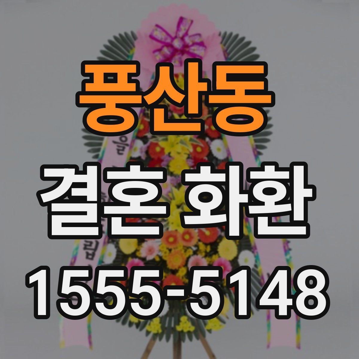 풍산동 결혼 화환