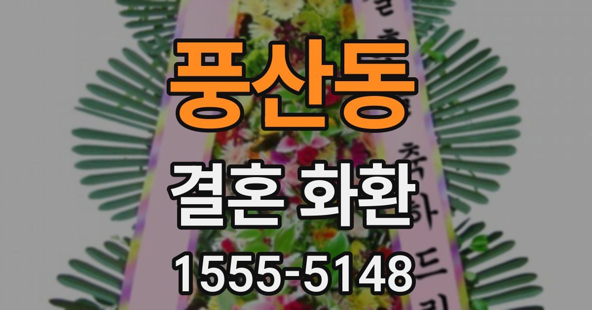 풍산동 결혼 화환