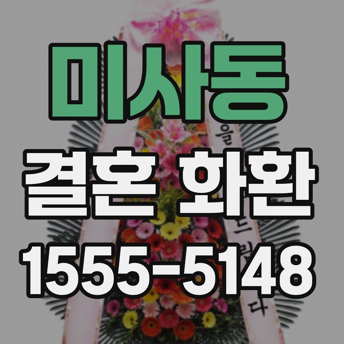미사동 결혼 화환 준비 시간에 따라 달라지는 주문법