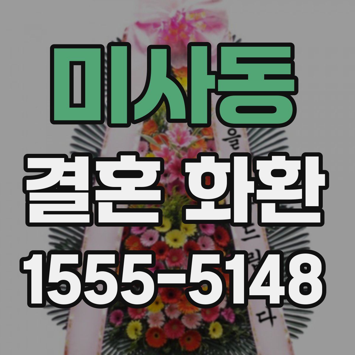 미사동 결혼 화환