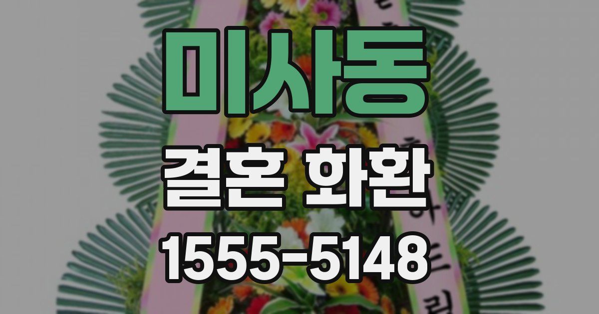 미사동 결혼 화환