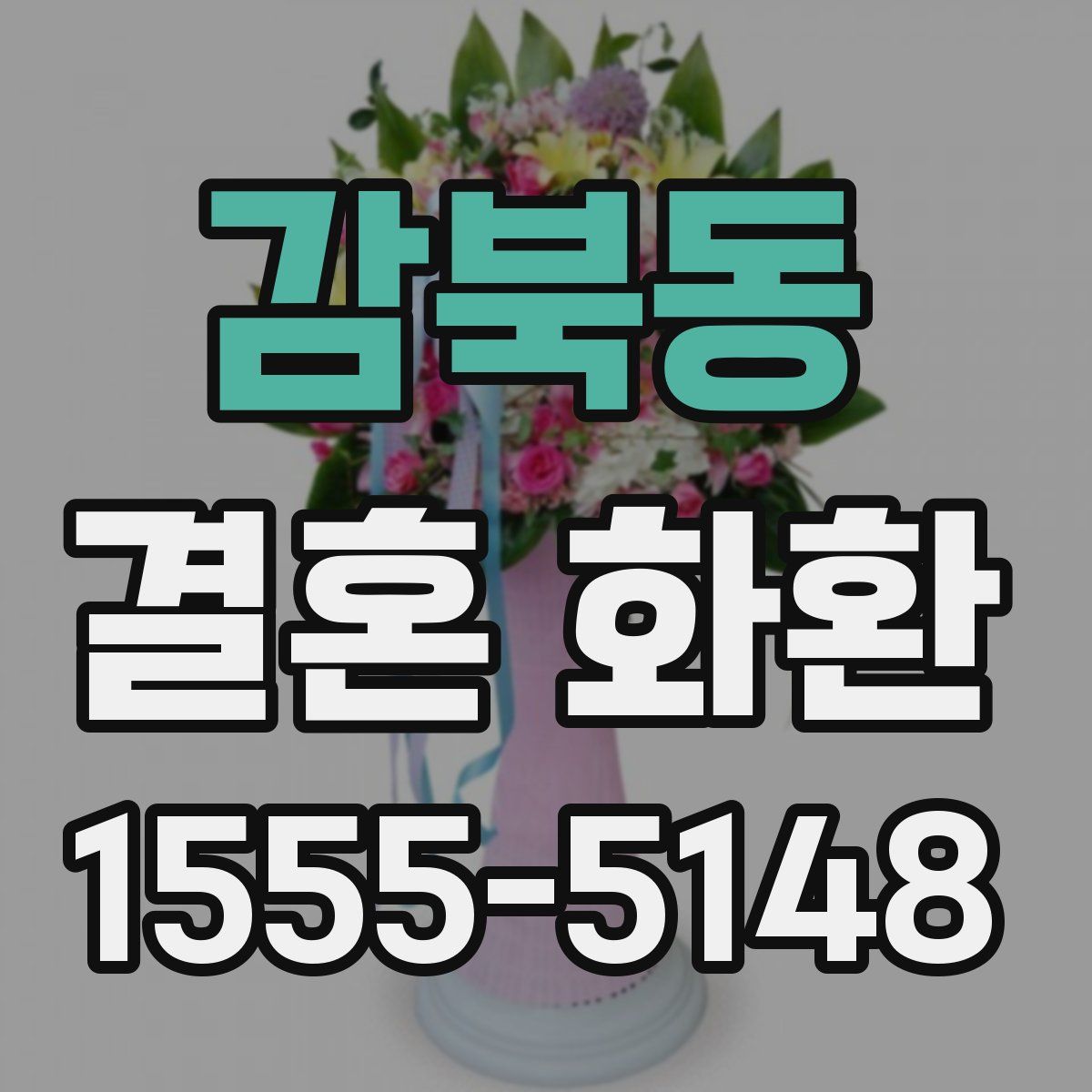 감북동 결혼 화환