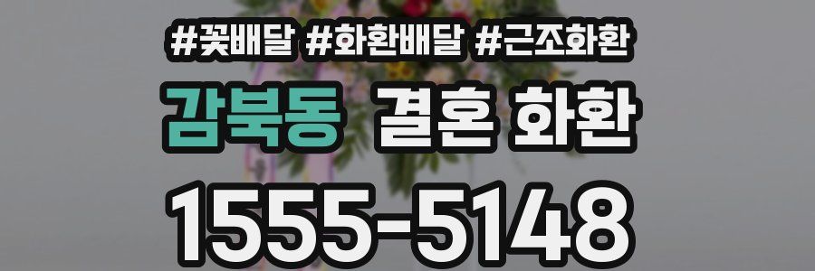 감북동 결혼 화환