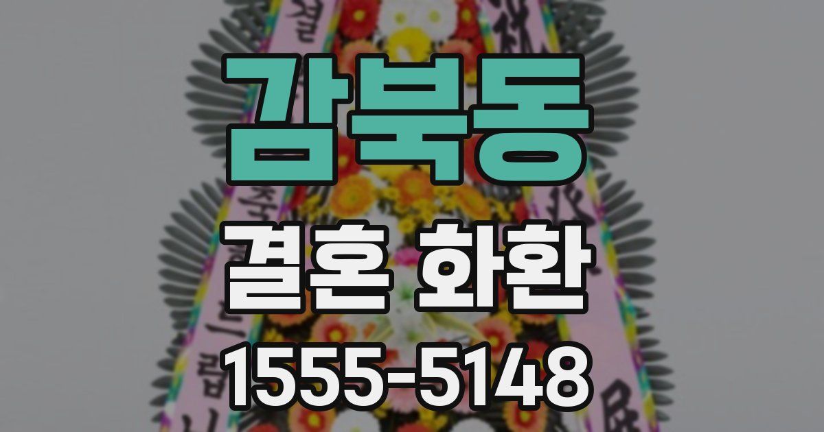 감북동 결혼 화환
