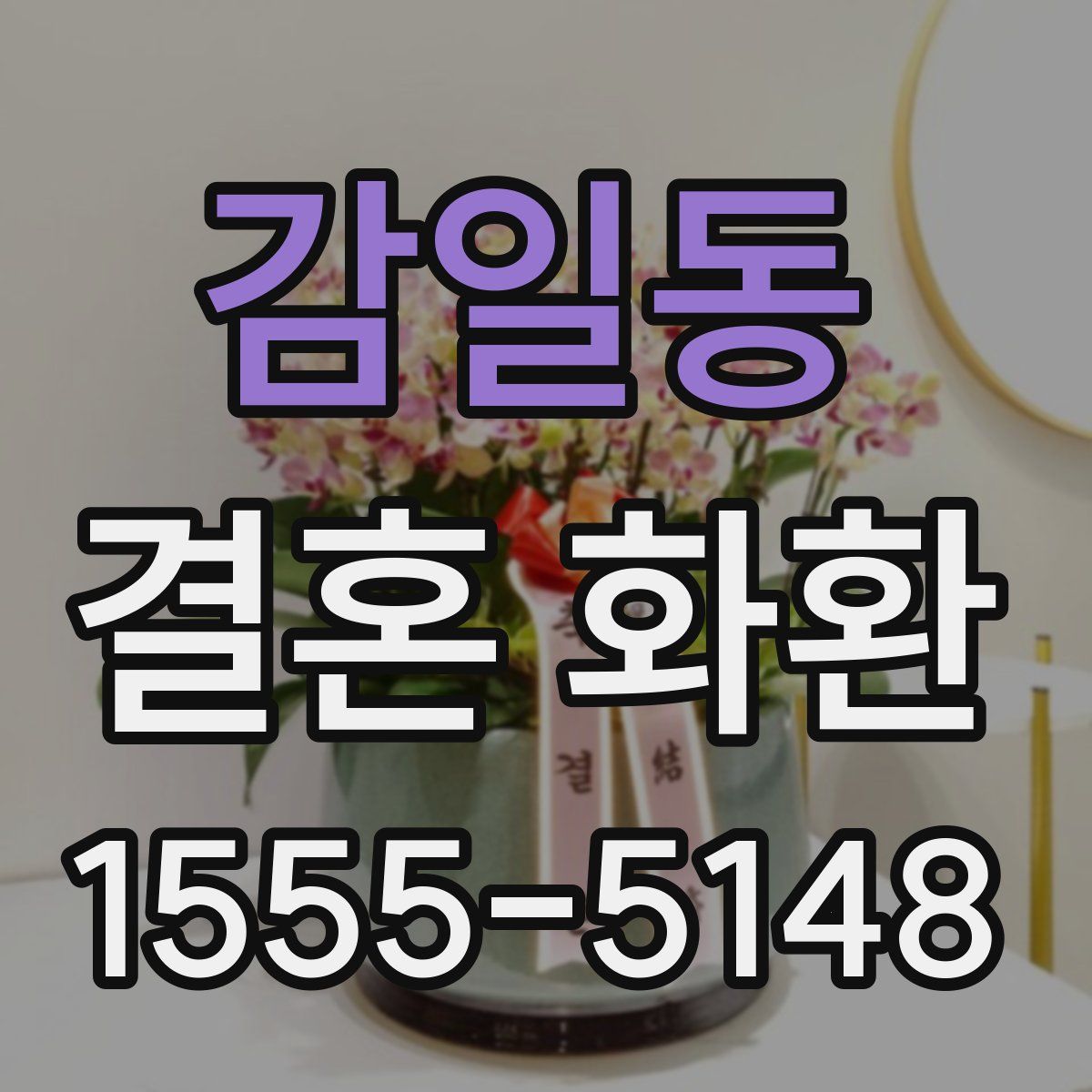감일동 결혼 화환