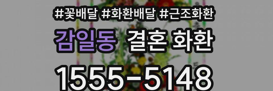감일동 결혼 화환