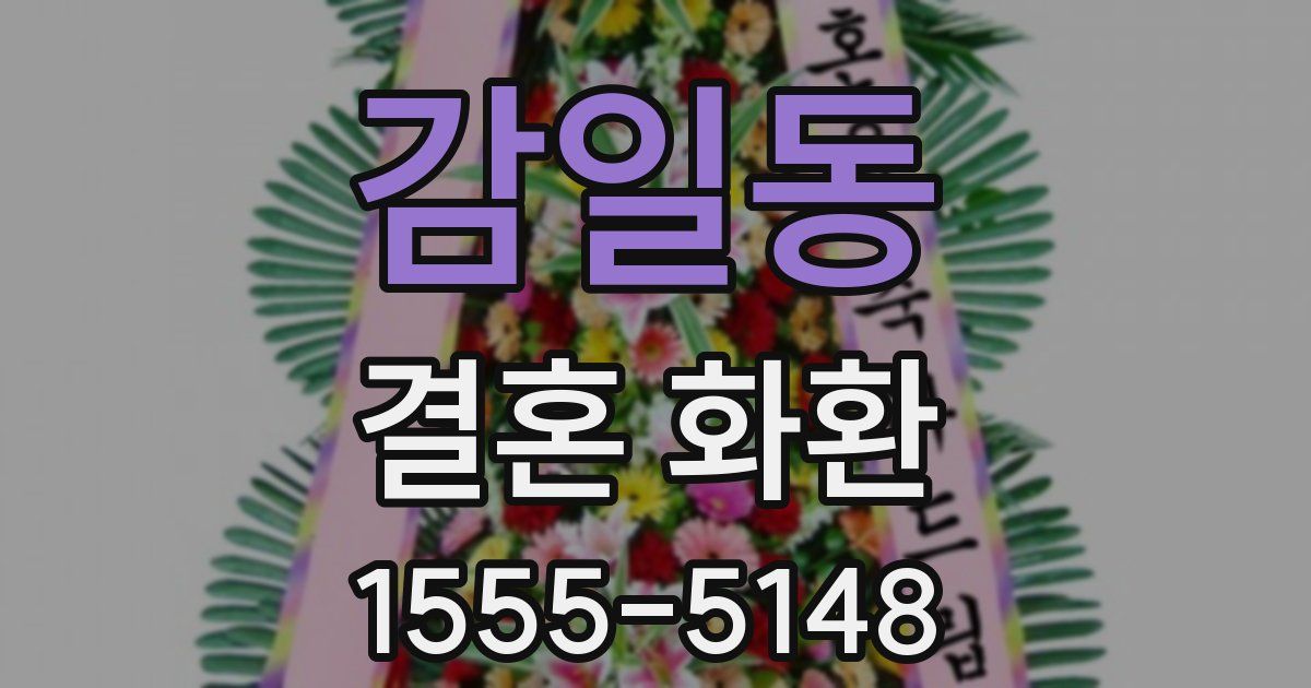 감일동 결혼 화환