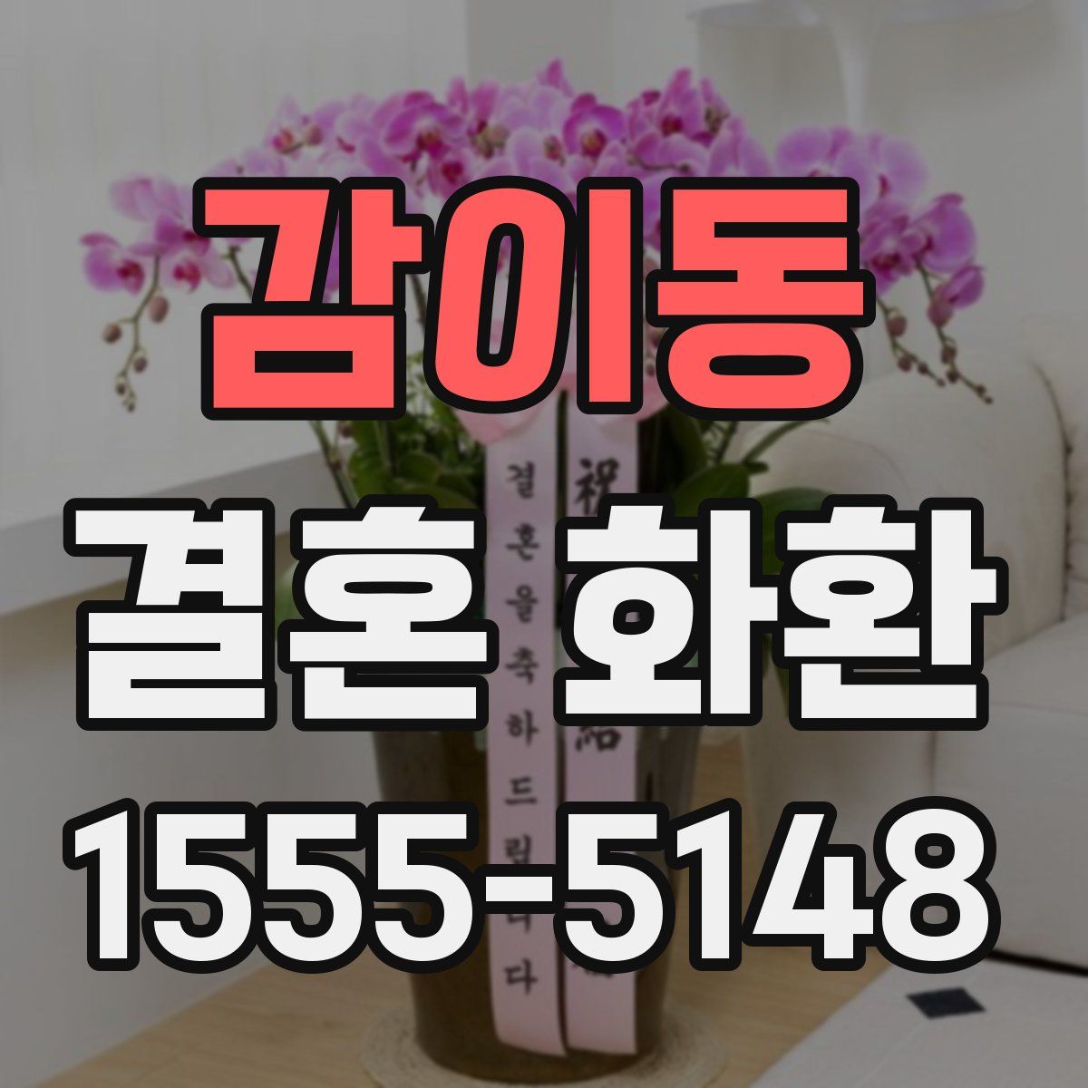 감이동 결혼 화환