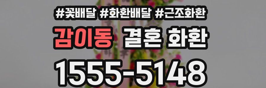감이동 결혼 화환