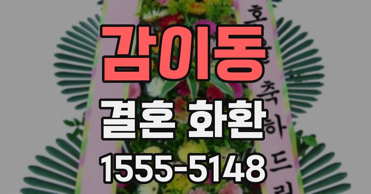 감이동 결혼 화환