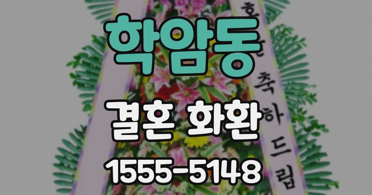 학암동 결혼 화환
