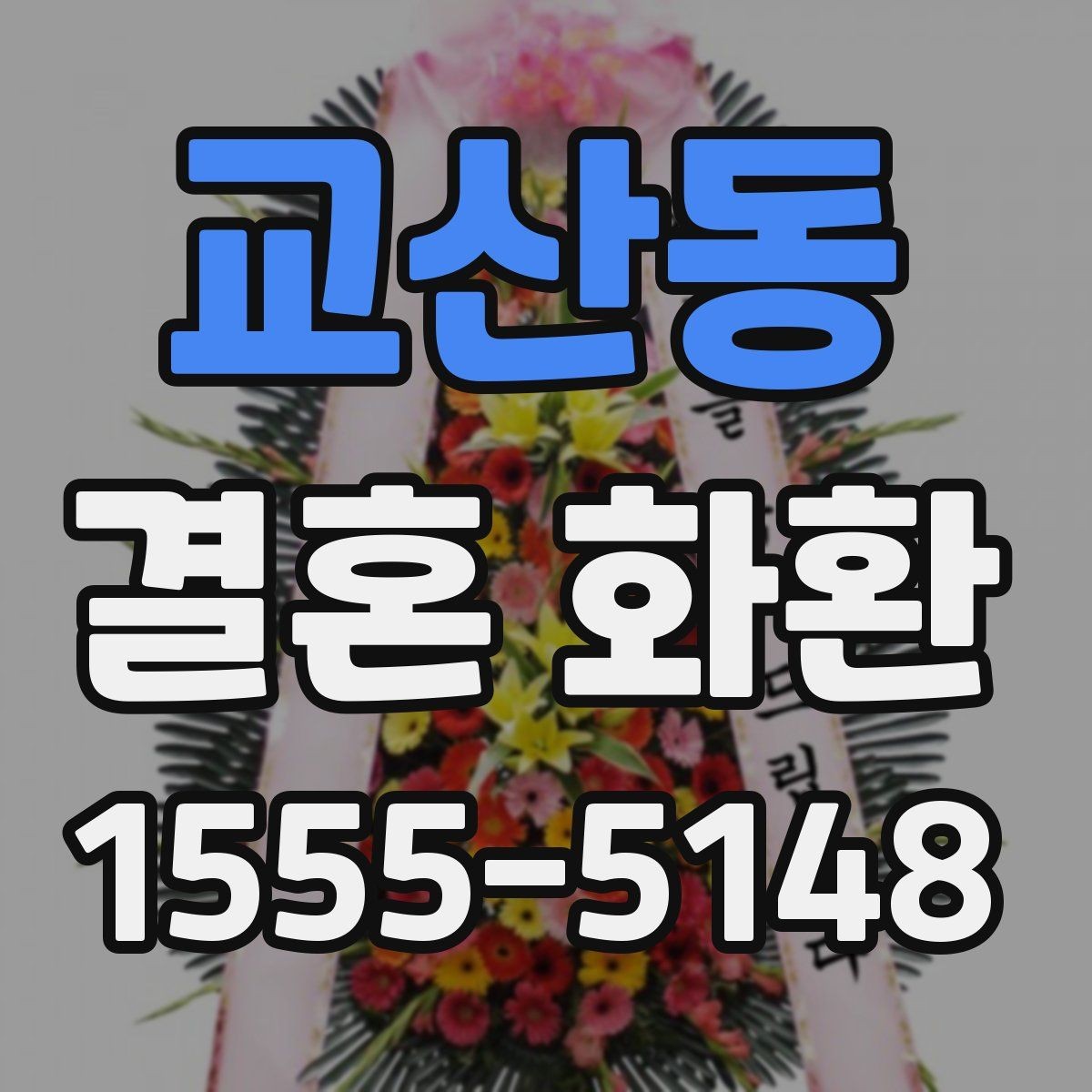 교산동 결혼 화환 지역별 배송 특징과 참고할 점