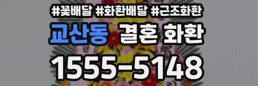 교산동 결혼 화환