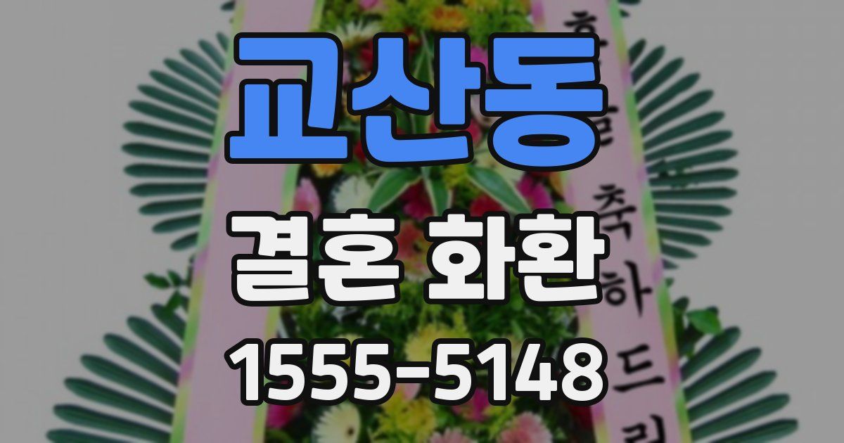 교산동 결혼 화환