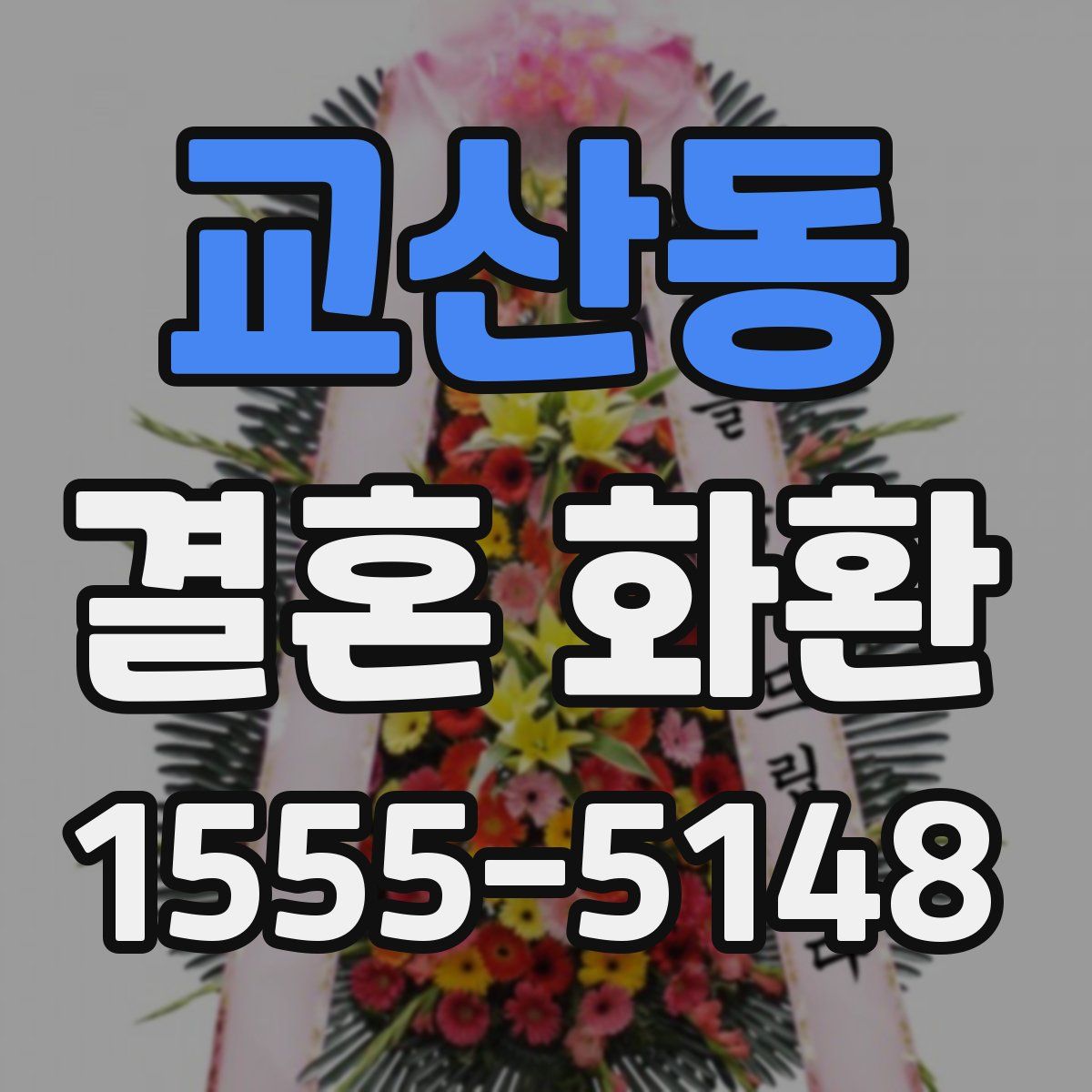 교산동 결혼 화환