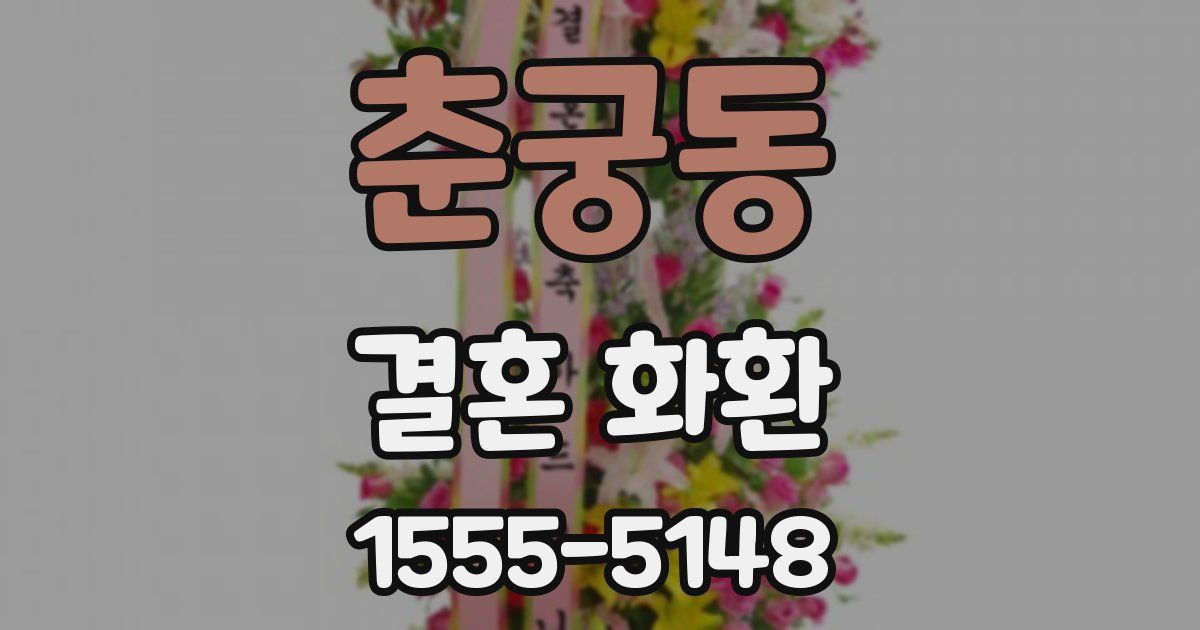 춘궁동 결혼 화환