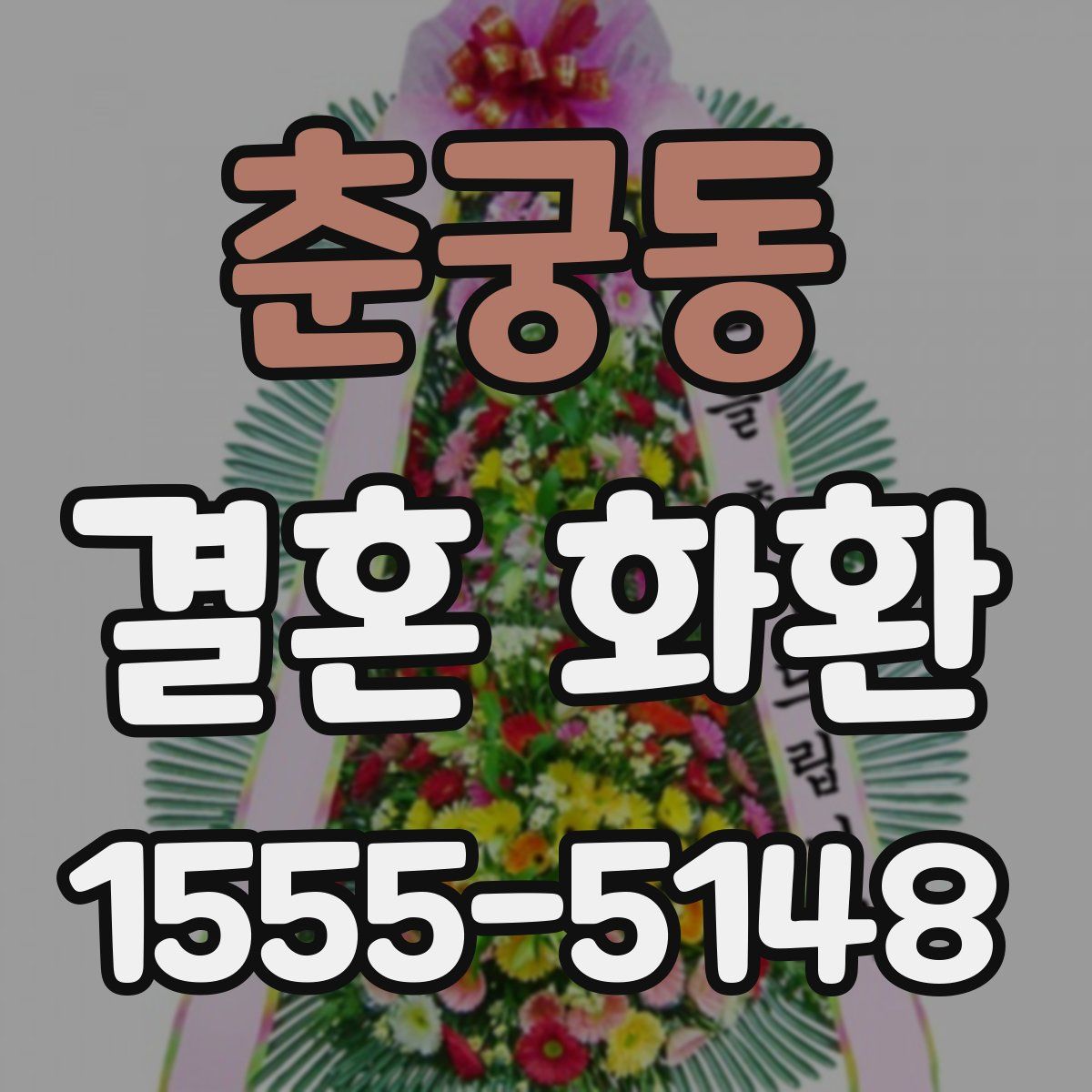 춘궁동 결혼 화환
