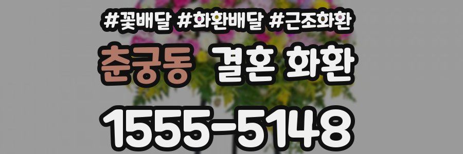 춘궁동 결혼 화환