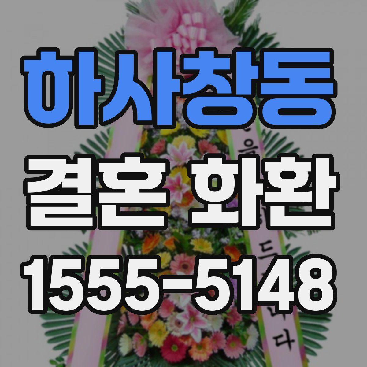 하사창동 결혼 화환