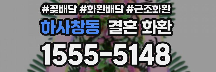 하사창동 결혼 화환