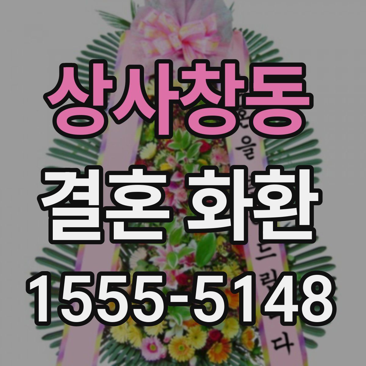 상사창동 결혼 화환