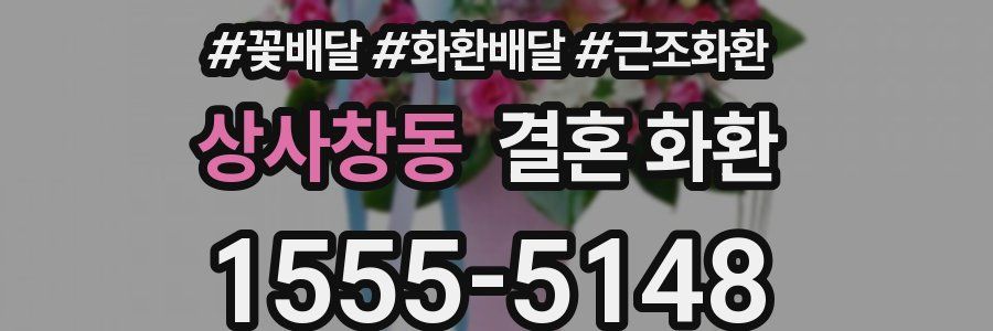 상사창동 결혼 화환