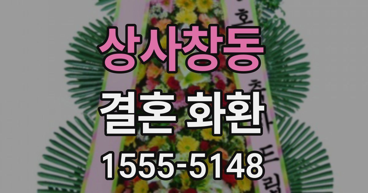 상사창동 결혼 화환