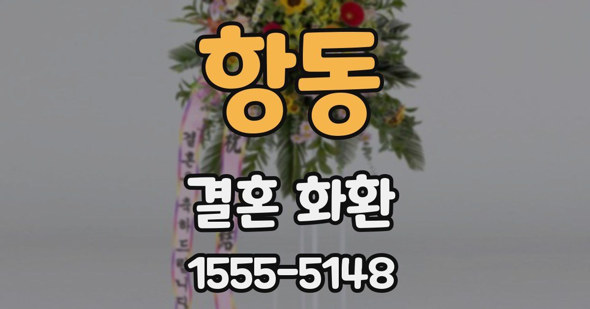 항동 결혼 화환