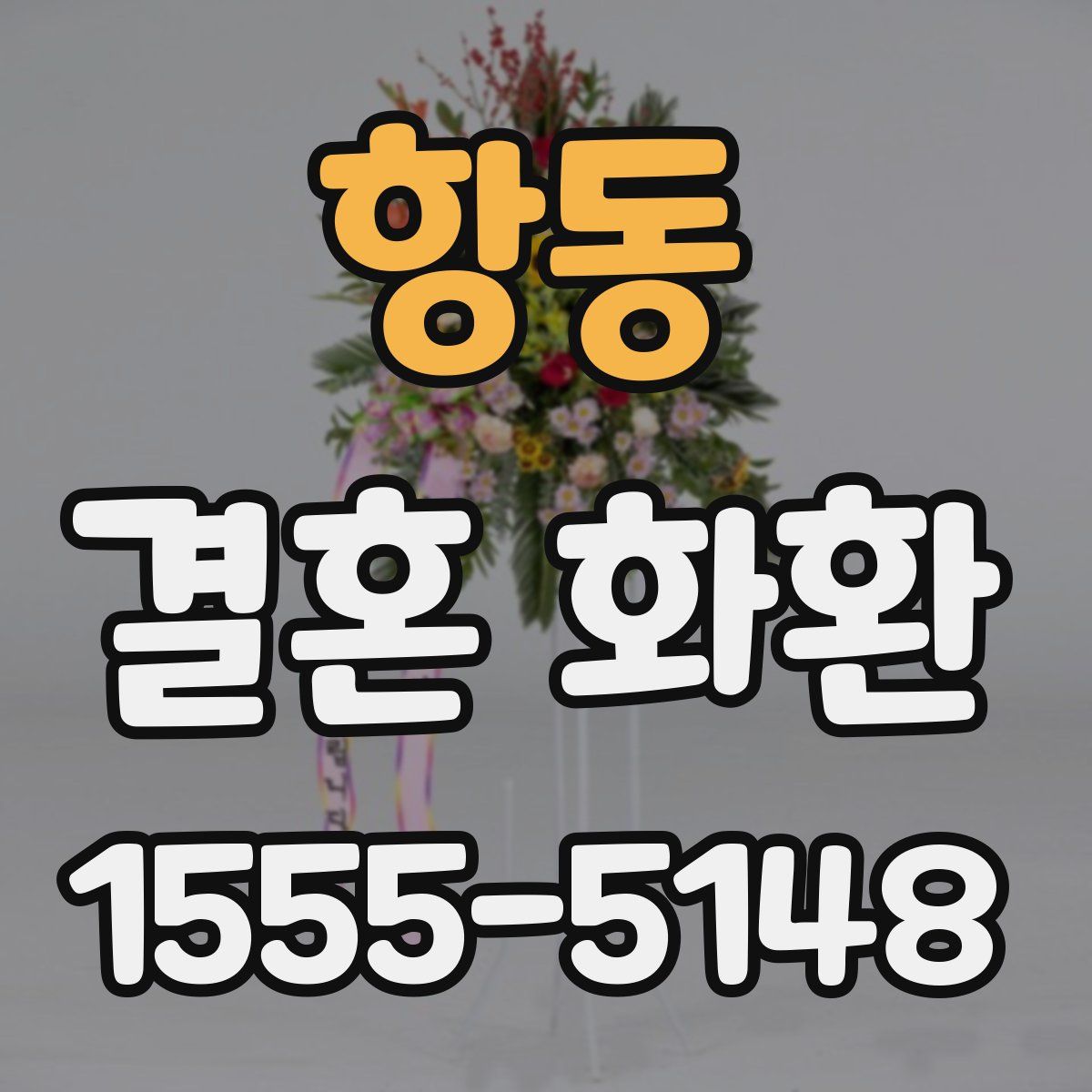 항동 결혼 화환