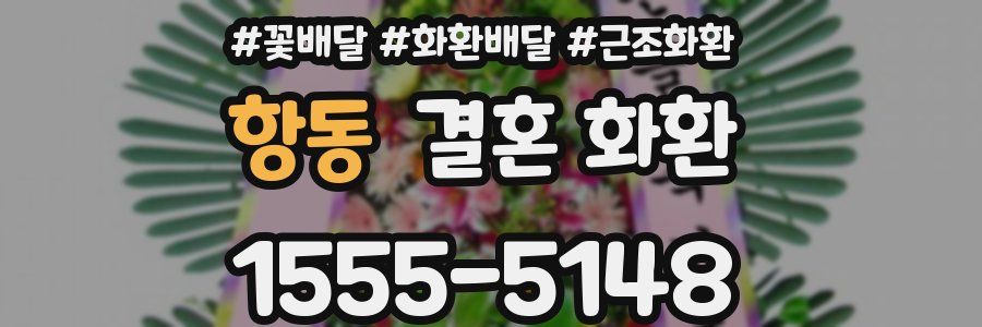 항동 결혼 화환