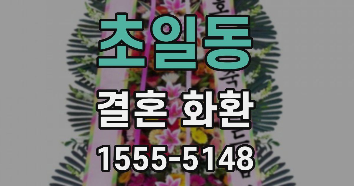초일동 결혼 화환