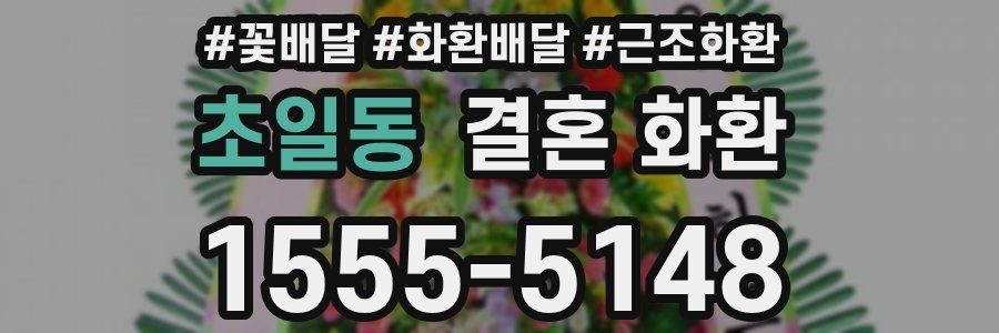 초일동 결혼 화환