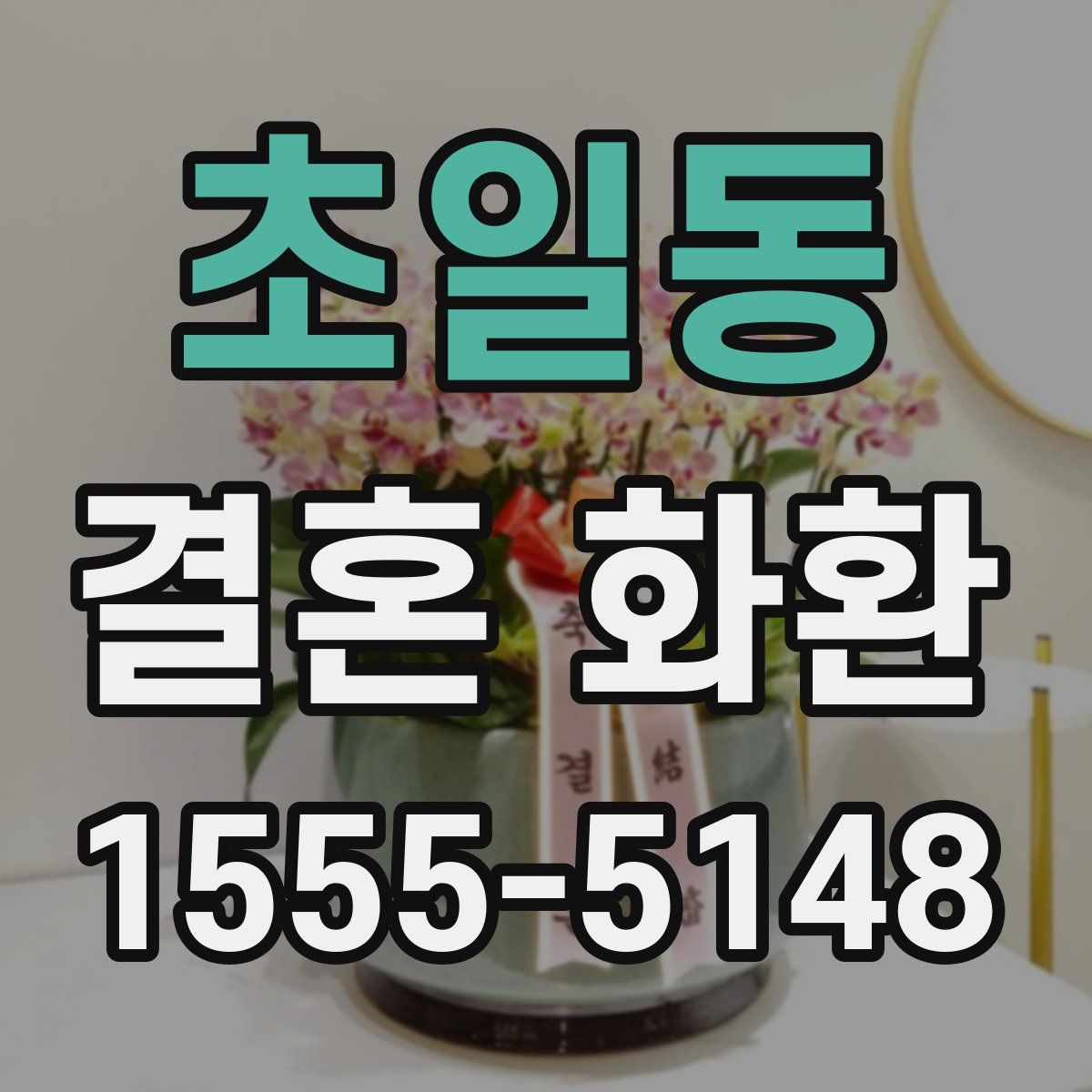 초일동 결혼 화환