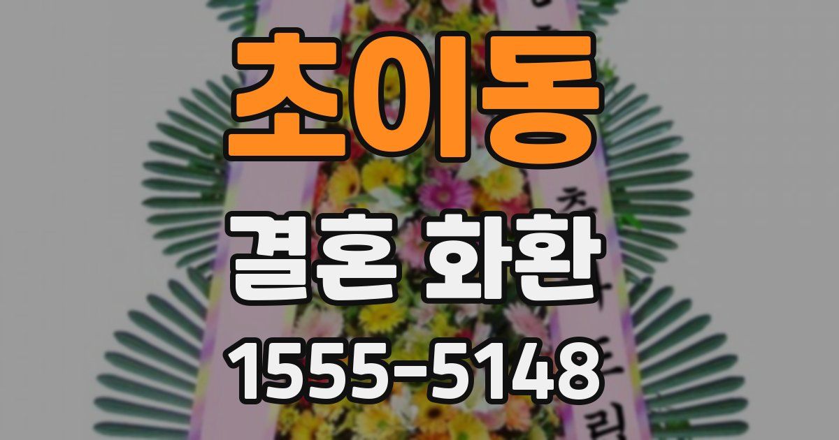 초이동 결혼 화환