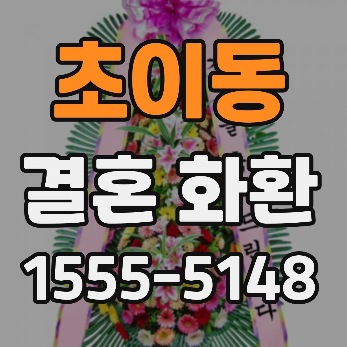초이동 결혼 화환