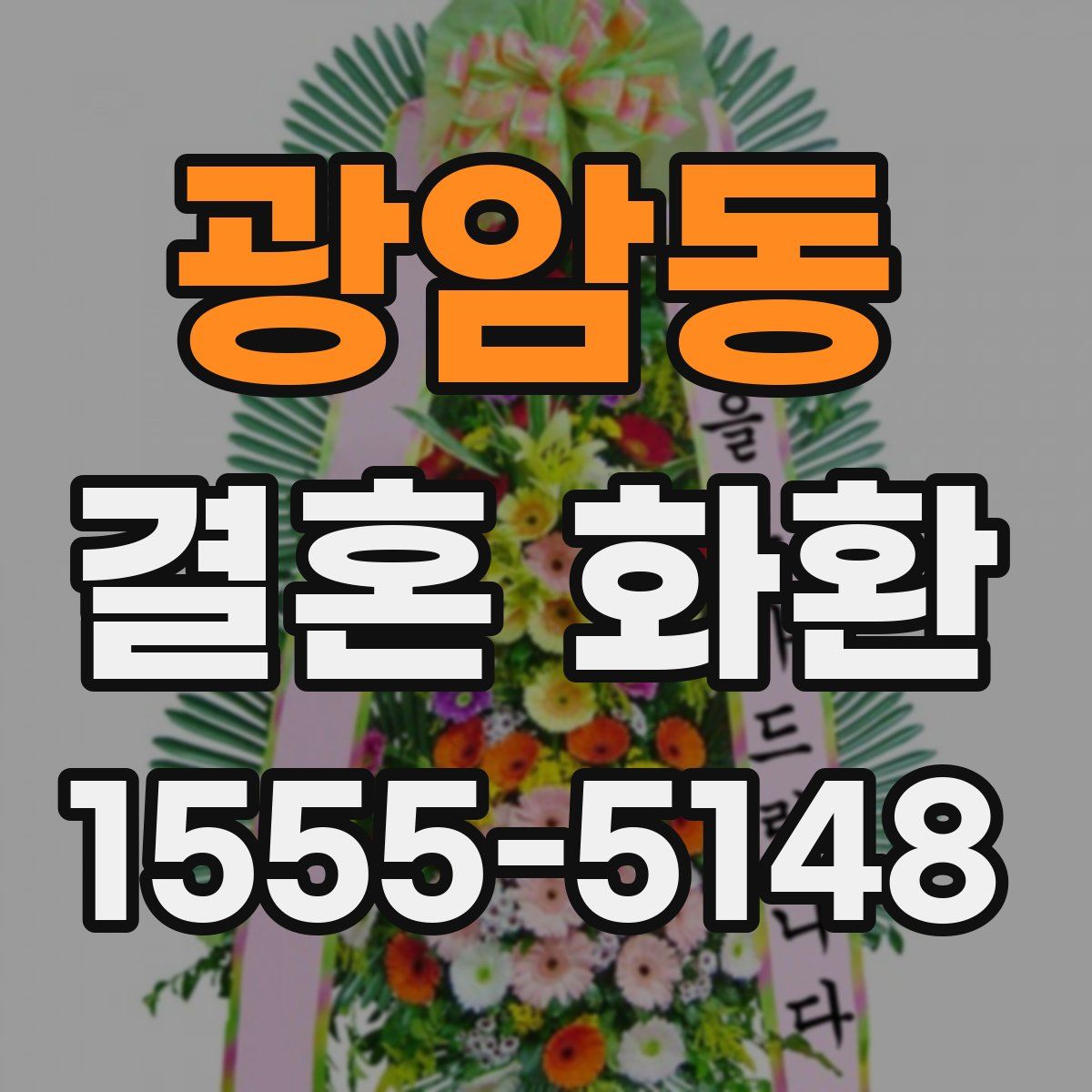 광암동 결혼 화환
