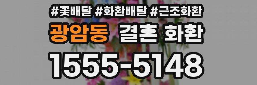 광암동 결혼 화환
