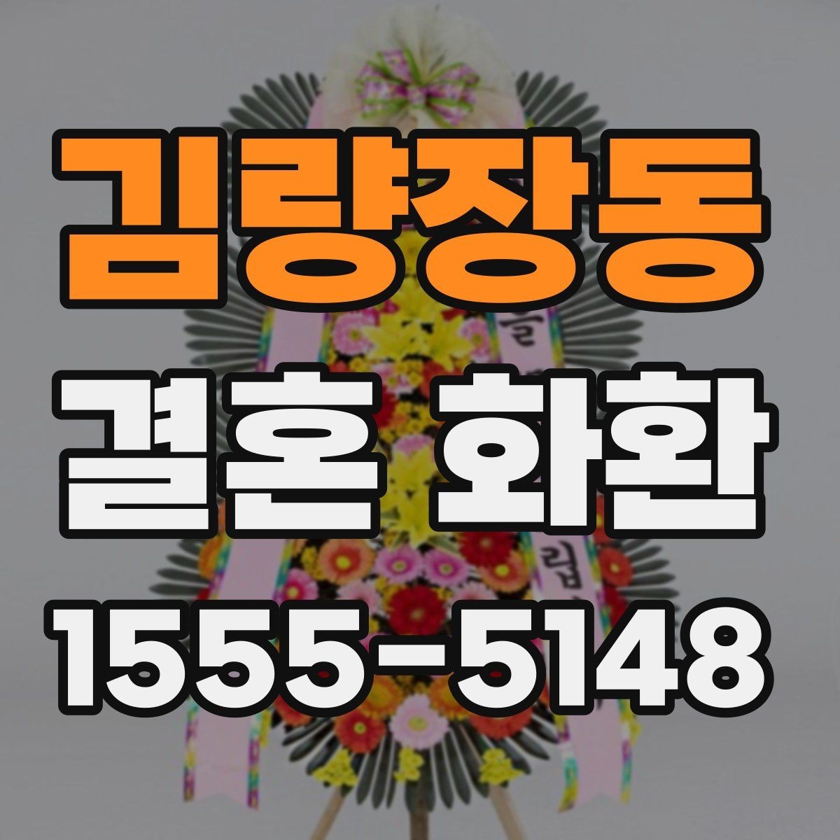 김량장동 결혼 화환 사진 확인으로 미리 점검하는 방법