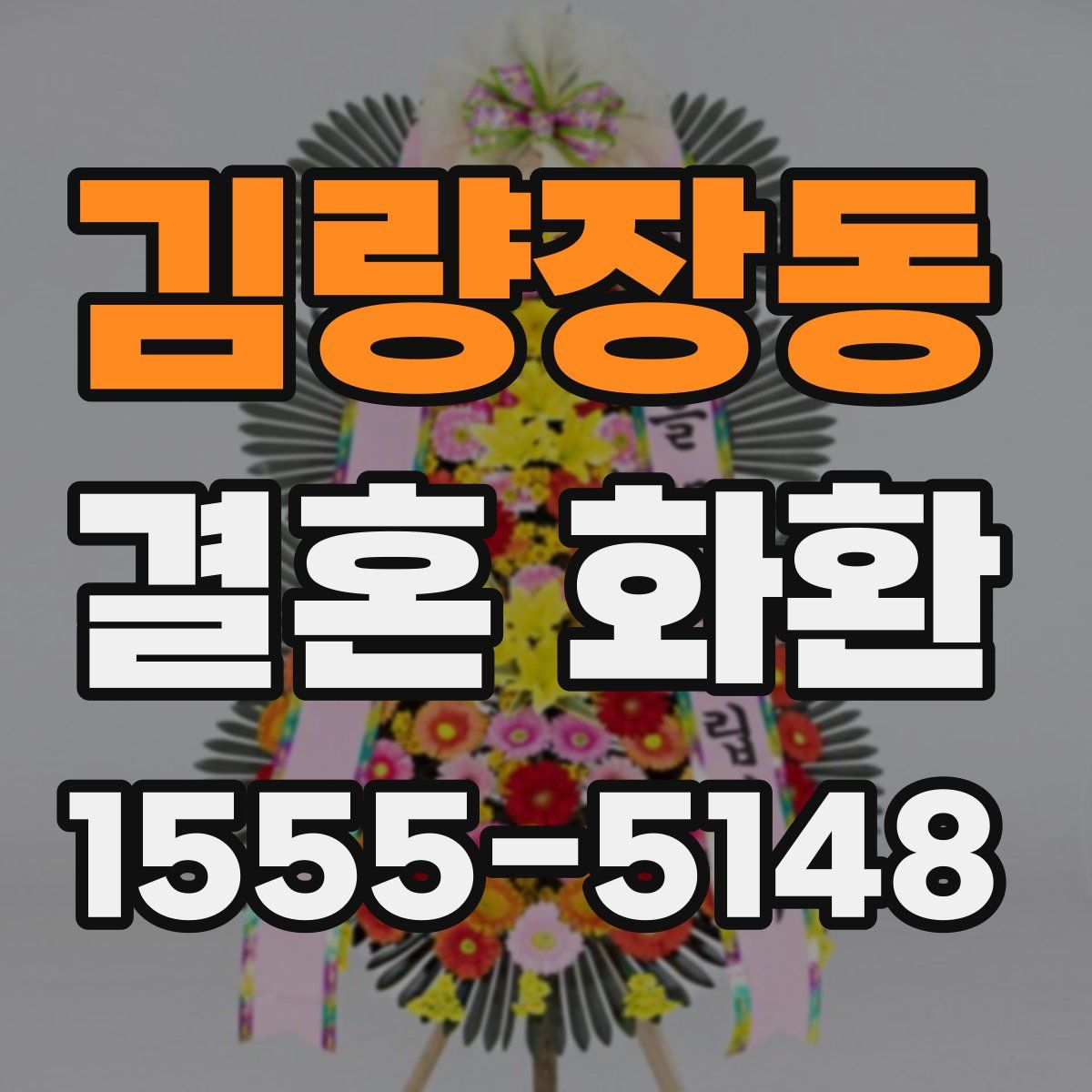 김량장동 결혼 화환