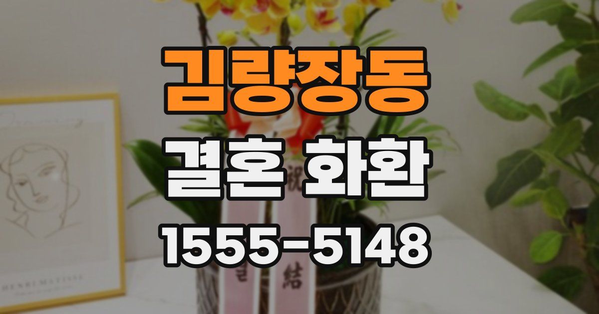 김량장동 결혼 화환