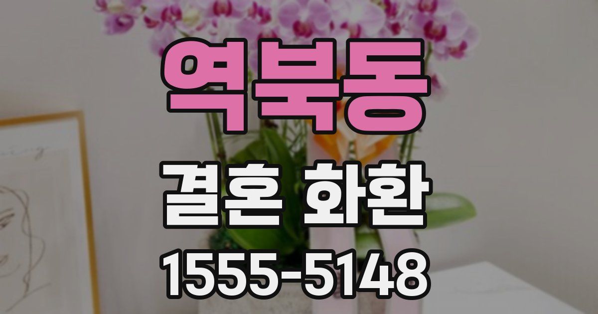 역북동 결혼 화환