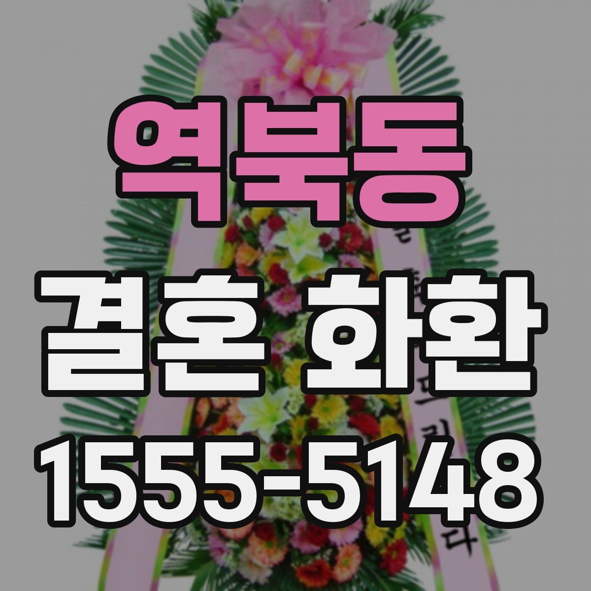 역북동 결혼 화환
