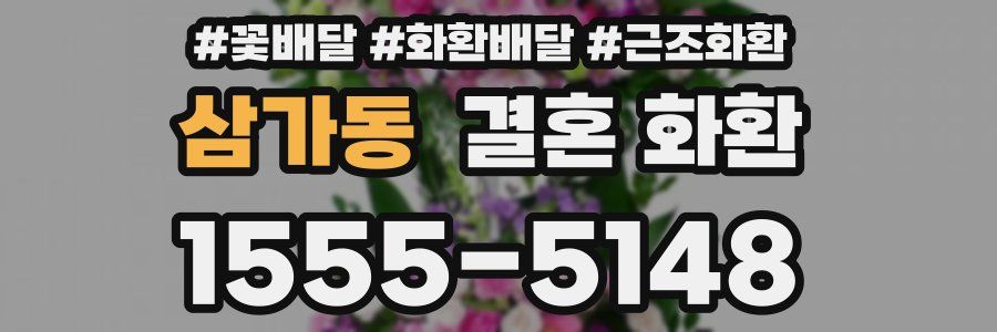삼가동 결혼 화환