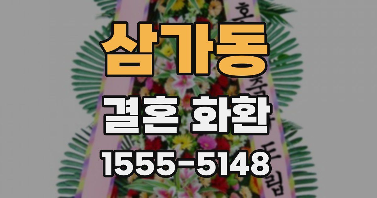 삼가동 결혼 화환